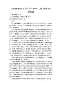【语文】吉林省松原市五校2024-2025学年高二上学期期末联考试题（解析版）