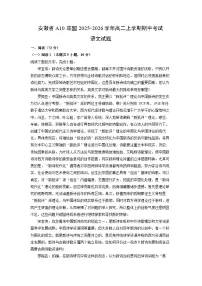 【语文】安徽省A10联盟2025-2026学年高二上学期期中考试试题（学生版+解析版）