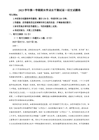 浙江省杭州市2023-2024学年高一上学期期末语文试题  含解析