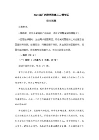 广西柳州市2026届高三上学期二模考试语文试题及参考答案