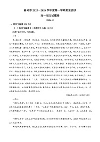 浙江省嘉兴市2023-2024学年高一上学期期末语文试题 含解析