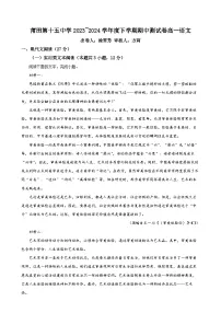 福建省莆田市第十五中学高一下学期期中考试语文试题（解析版）-A4