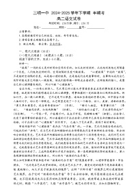福建省三明市第一中学高二下学期5月期中考试语文试题-A4