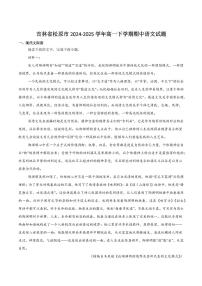 吉林省松原市2024-2025学年高一下学期期中考试语文试卷（含答案）