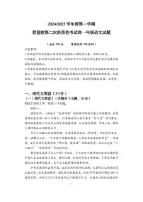 江苏省盐城市五校联考2024-2025学年高一上学期12月月考语文试卷（无答案）