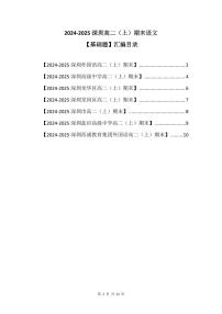 2024-2025学年深圳高二(上)期末语文基础题汇编练习含答案