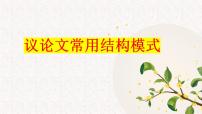 议论文常用结构模式 课件-2026年高考语文二轮复习写作专项（全国通用）