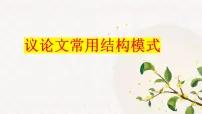 议论文常用结构模式 课件-2026年高考语文二轮复习写作专项（全国通用）