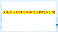 议论文主体段之阐释句材料句分析句 课件-2026年高考语文二轮复习写作专项（全国通用）