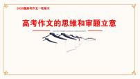 高考作文的思维和审题立意-2026年高考语文写作指导课件（全国通用）