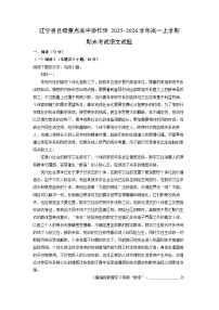2025-2026学年辽宁省县级重点高中协作体高一上学期期末考试语文试卷（学生版）
