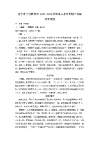 2025-2026学年辽宁省七校协作体高二上学期期中考试语文试卷（学生版）