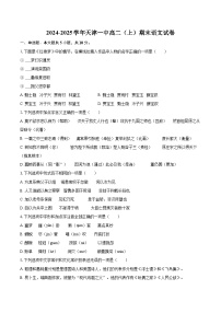 2024-2025学年天津一中高二（上）期末语文试卷(含详细答案解析)