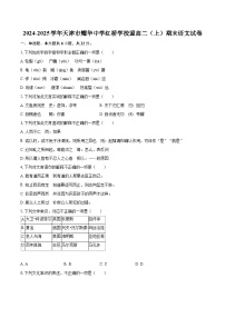 2024-2025学年天津市耀华中学红桥学校盟高二（上）期末语文试卷(含详细答案解析)