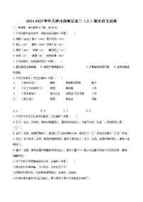 2024-2025学年天津市西青区高二（上）期末语文试卷(含详细答案解析)