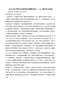 2024-2025学年江苏省常州市溧阳市高二（上）期末语文试卷(含详细答案解析)