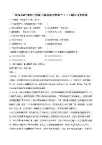2024-2025学年江苏省无锡高级中学高二（上）期末语文试卷(含详细答案解析)