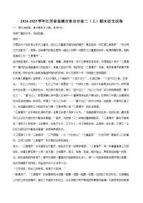 2024-2025学年江苏省盐城市东台市高二（上）期末语文试卷(含详细答案解析)