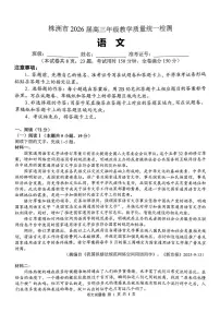 语文-湖南省株洲市2026届高三上学期年级教学质量统一检测（株洲一模）试卷及答案
