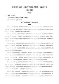 2025-2026学年广西南宁市第三中学高一上学期12月月考语文试题（有答案）