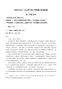 广西桂林市2025_2026学年高二上学期期末质量检测语文试题（文字版，含答案）