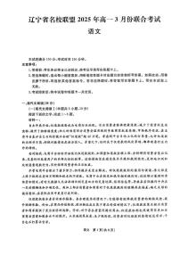 辽宁省名校联盟2024-2025学年高一下学期3月联考语文试卷（无答案）