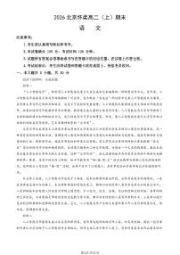 2026北京怀柔高二（上）期末语文试卷（教师版）