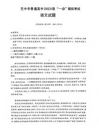 四川省巴中市普通高中2023级高三年级上学期“一诊”模拟考试语文试卷（无答案）
