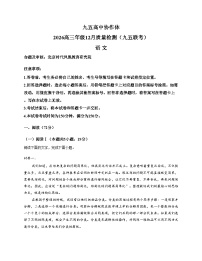 山东省潍坊市九五高中协作体2025_2026学年高三上学期12月月考语文试题（文字版，含答案）