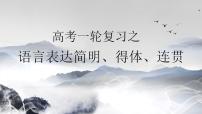 专题04 语言表达简明得体连贯（三个考点九大技法）（课件）- 高考语文一轮复习之语言文字运用精讲（全国通用）