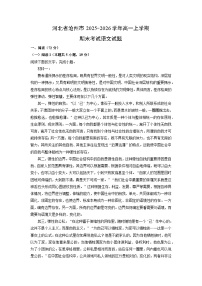 【语文】河北省沧州市2025-2026学年高一上学期期末考试试题（学生版+解析版）