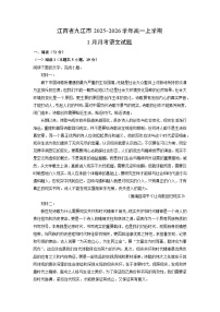 【语文】江西省九江市2025-2026学年高一上学期1月月考试题（学生版+解析版）