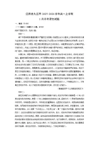 【语文】江西省九江市2025-2026学年高一上学期1月月考试题（学生版+解析版）