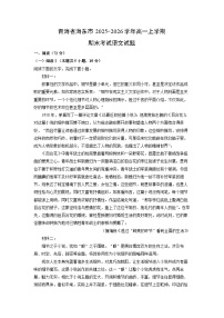 【语文】青海省海东市2025-2026学年高一上学期期末考试试题（学生版+解析版）