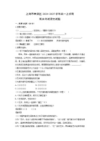 【语文】上海市奉贤区2024-2025学年高一上学期期末考试试题（学生版+解析版）