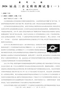 四川省黄冈八模2026届高三上学期高考一模语文试题（含答案）