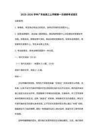 广东省2025-2026学年高三上学期第一次调研考试语文试题（含答案）