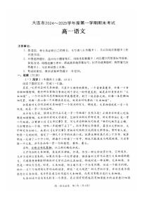 辽宁省大连市2024-2025学年高一上学期高一期末语文试卷（含答案）