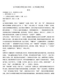 辽宁省部分学校2025-2026学年高二上学期12月份联合考试语文试题（含答案）