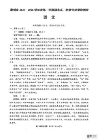 2025-2026学年广东省潮州市高二上学期期末考试语文试题（含答案）