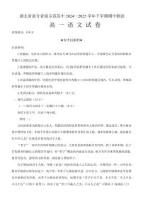 湖北省部分省级示范高中2024～2025学年下学期高一期中测试语文试卷（无答案）