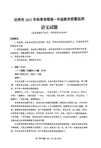 四川省达州市2025-2026学年高一上学期1月期末语文试题