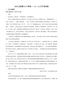 北京市十二中2025-2026学年高一上学期12月月考语文试题（含答案）（含解析）