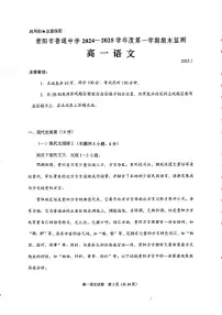 贵州省贵阳市普通中学2024-2025学年高一上学期期末监测语文试题 （含答案）