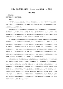 内蒙古鄂尔多斯市第一中学2025-2026学年高一上学期1月月考语文试题（Word版附答案）