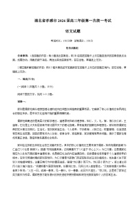 湖北省孝感市2026届高三上学期一模语文试题（Word版附答案）