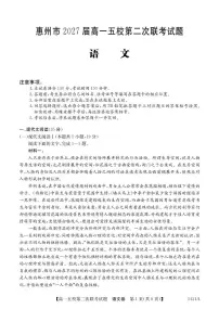 广东省惠州市五校2024-2025学年高一下学期第二次联考语文试卷（PDF版，含答案）