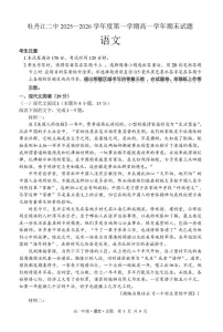 黑龙江省牡丹江市第二高级中学2025-2026学年高一上学期期末考试语文试卷