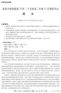 河南省新高中创新联盟TOP二十名校2024-2025学年高二上学期12月调研考试语文试卷（含答案）
