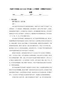 2025-2026学年内蒙古兴安盟高三上学期第一次模拟考试语文试题（附答案解析）
